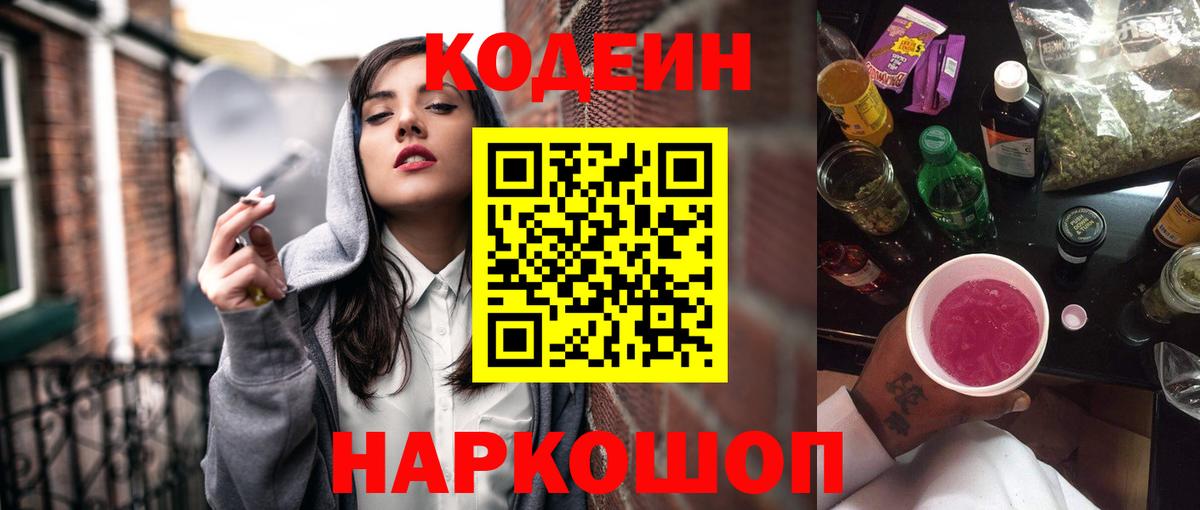 Codein напиток Lean (лин)  Вход с VPN  Реж 